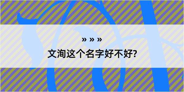 文洵这个名字好不好?