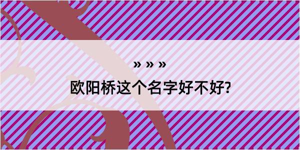 欧阳桥这个名字好不好?