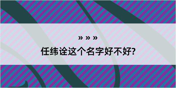 任纬诠这个名字好不好?