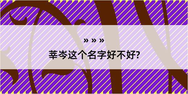 莘岑这个名字好不好?