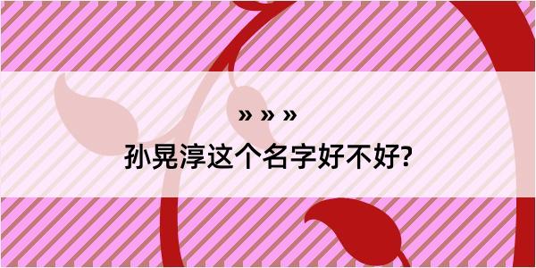 孙晃淳这个名字好不好?