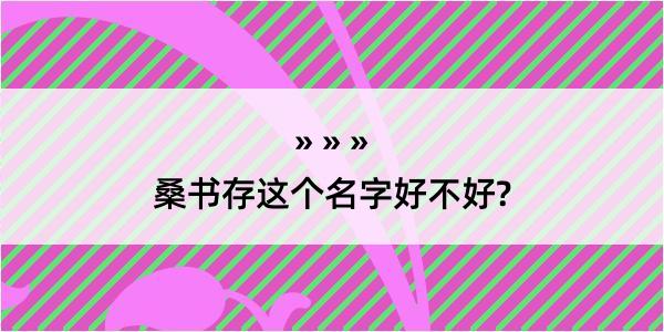 桑书存这个名字好不好?