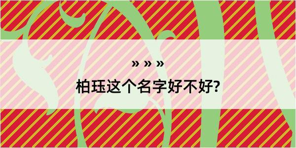 柏珏这个名字好不好?