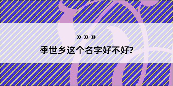 季世乡这个名字好不好?