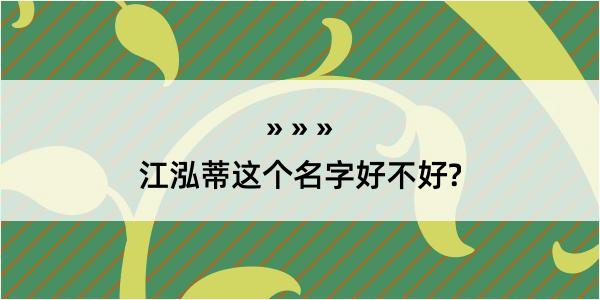 江泓蒂这个名字好不好?