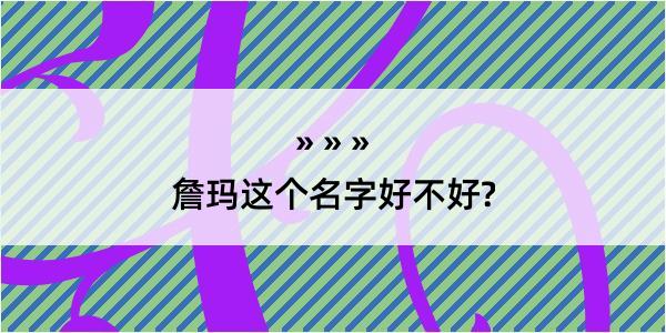 詹玛这个名字好不好?