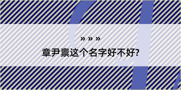 章尹禀这个名字好不好?