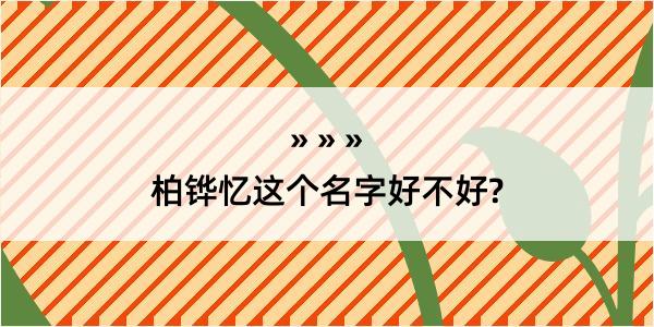 柏铧忆这个名字好不好?