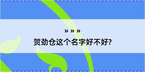 贺劲仓这个名字好不好?