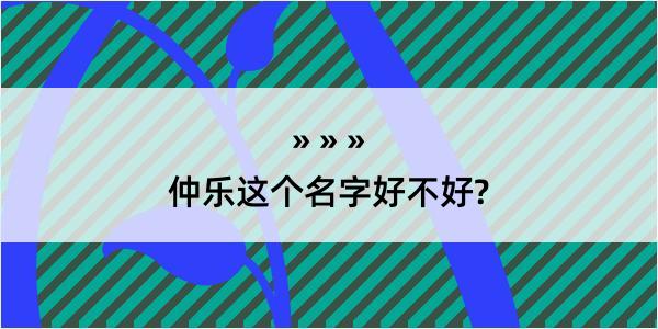 仲乐这个名字好不好?