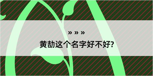 黄劼这个名字好不好?