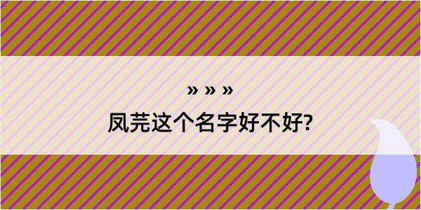 凤芫这个名字好不好?