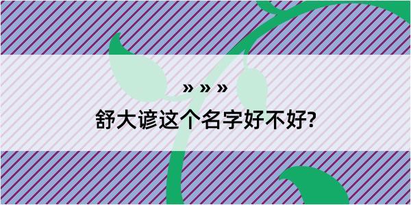 舒大谚这个名字好不好?