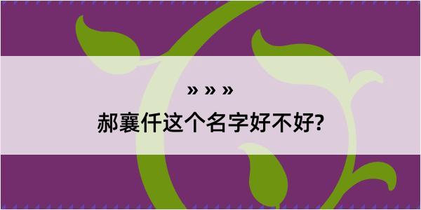 郝襄仟这个名字好不好?