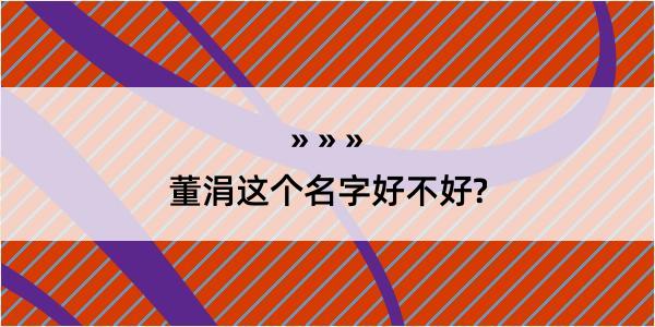 董涓这个名字好不好?