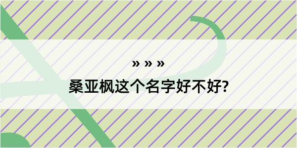 桑亚枫这个名字好不好?