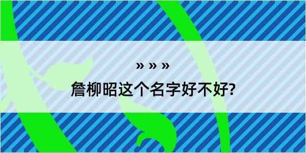 詹柳昭这个名字好不好?