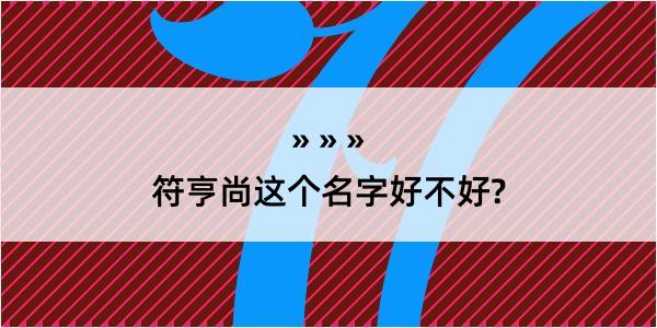 符亨尚这个名字好不好?