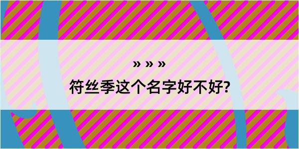 符丝季这个名字好不好?