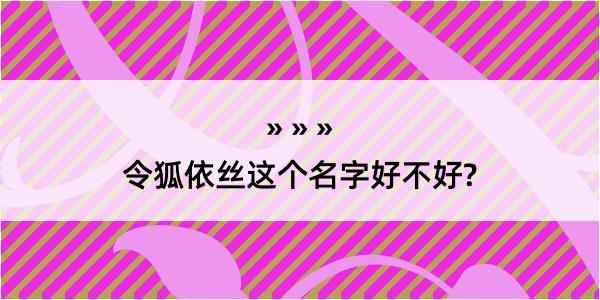 令狐依丝这个名字好不好?