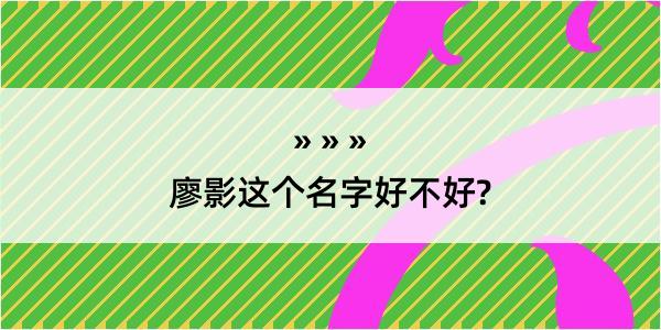 廖影这个名字好不好?