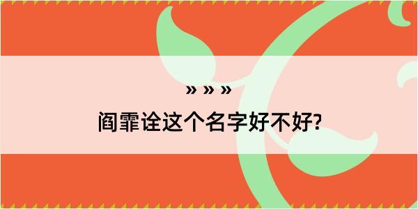 阎霏诠这个名字好不好?