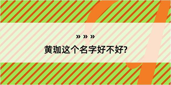 黄珈这个名字好不好?