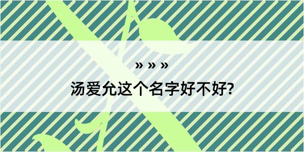 汤爱允这个名字好不好?