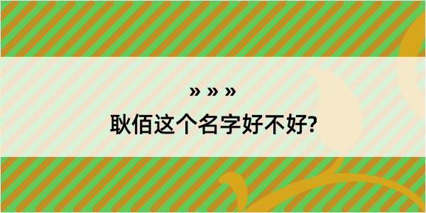 耿佰这个名字好不好?