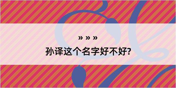 孙译这个名字好不好?