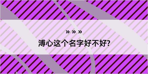 溥心这个名字好不好?