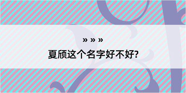 夏颀这个名字好不好?