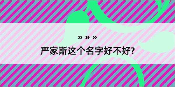 严家斯这个名字好不好?