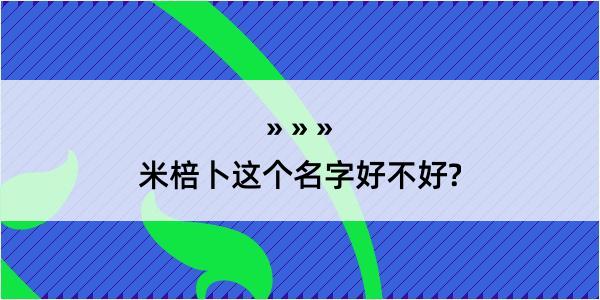 米棓卜这个名字好不好?