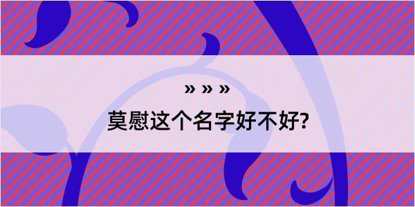 莫慰这个名字好不好?