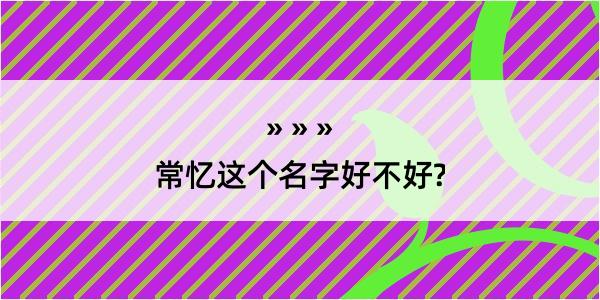 常忆这个名字好不好?