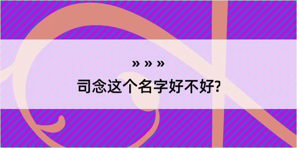 司念这个名字好不好?