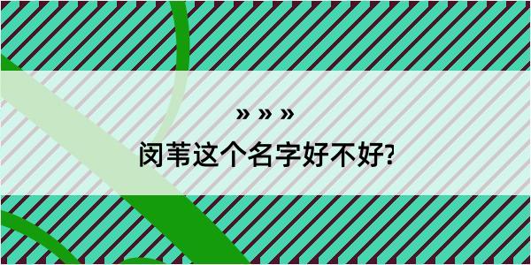 闵苇这个名字好不好?