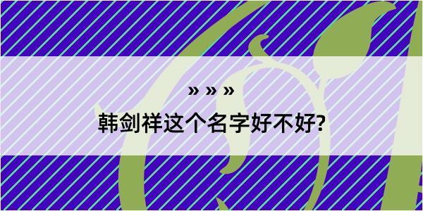 韩剑祥这个名字好不好?