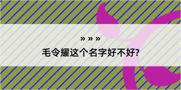 毛令耀这个名字好不好?