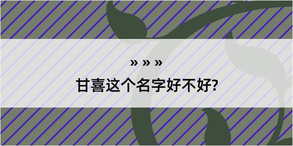 甘喜这个名字好不好?