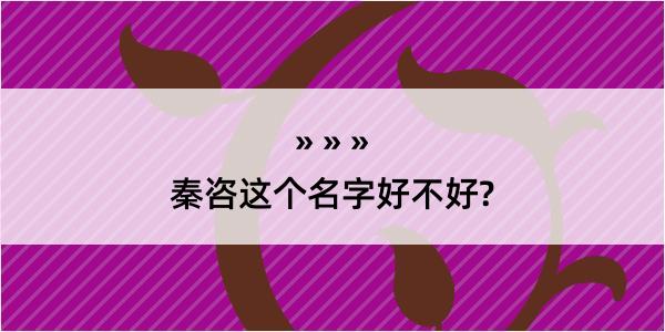 秦咨这个名字好不好?