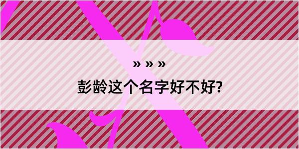 彭龄这个名字好不好?