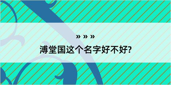 溥堂国这个名字好不好?