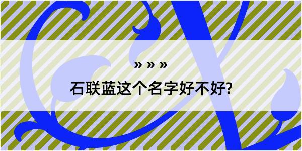 石联蓝这个名字好不好?