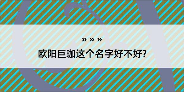 欧阳巨珈这个名字好不好?