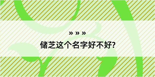 储芝这个名字好不好?