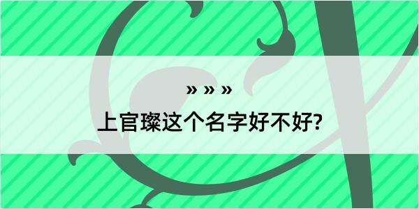 上官璨这个名字好不好?