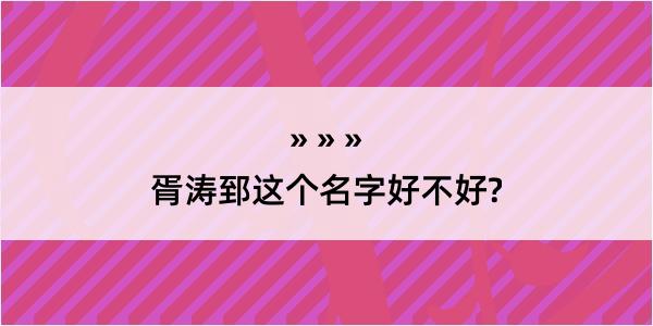 胥涛郅这个名字好不好?