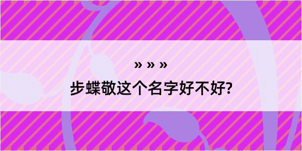 步蝶敬这个名字好不好?